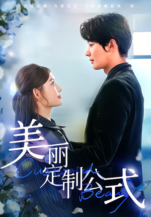 美丽定制公式(60集) 美丽定制公式(60集)西瓜短剧免费看