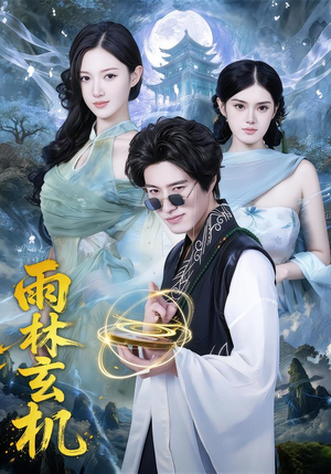 雨林玄机(63集) 雨林玄机(63集)短剧解说热门