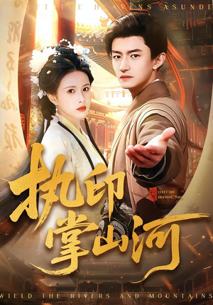 执印掌山河(90集) 执印掌山河(90集)一口气看完全集