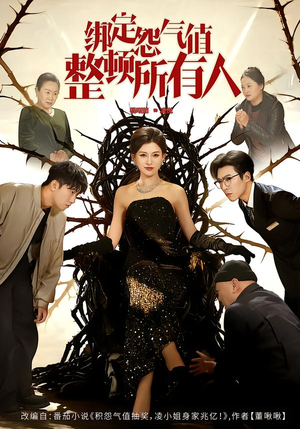 绑定怨气值整顿所有人(60集) 绑定怨气值整顿所有人(60集)抢先看新短剧