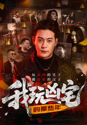 我玩凶宅的那些年（60集）每天分享短剧