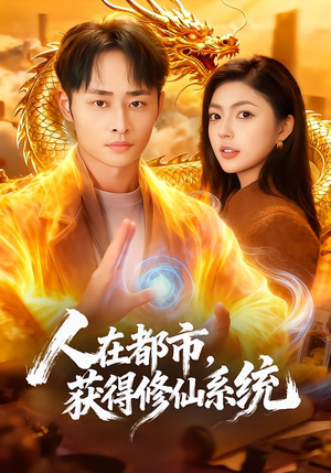 人在都市,获得修仙系统(99集) 人在都市,获得修仙系统(99集)短视频追剧推荐