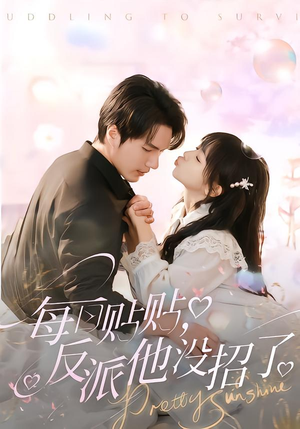 每日贴贴反派他没招了（80集）最新热播短剧