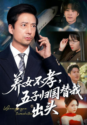 养女不孝,五子归国替我出头(60集) 养女不孝,五子归国替我出头(60集)精彩短剧抢先看