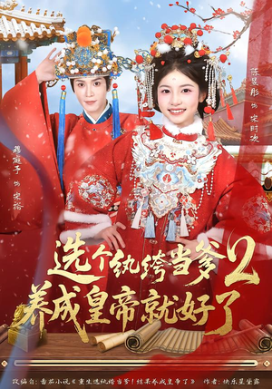 选个纨绔当爹，养成皇帝就好了2（84集）独家内容免费看
