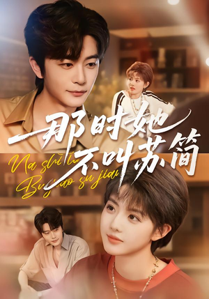 那时她不叫苏简（59集）热门短剧在线看