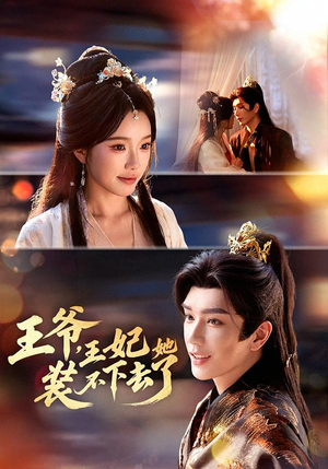 王爷，王妃她装不下去了（66集）短剧追不停