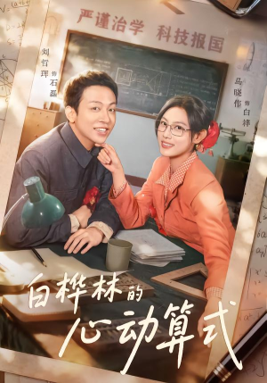 白桦林的心动算式(66集) 白桦林的心动算式(66集)短剧小说在线看