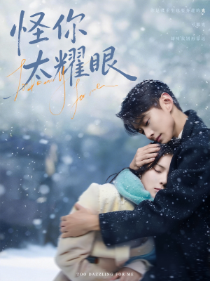 怪你太耀眼(78集) 怪你太耀眼(78集)高分推荐免费看
