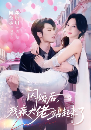 闪婚后,残疾大佬站起来了(63集) 闪婚后,残疾大佬站起来了(63集)精彩短剧看全集