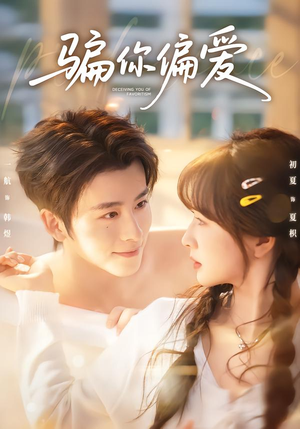 骗你偏爱(60集) 骗你偏爱(60集)在线观看全集