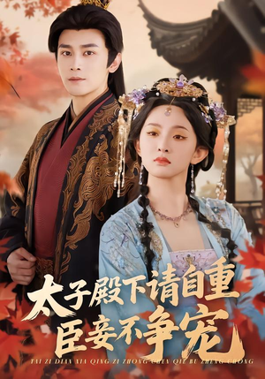 太子殿下请自重,臣妾不争宠(69集) 太子殿下请自重,臣妾不争宠(69集)追短剧关注我