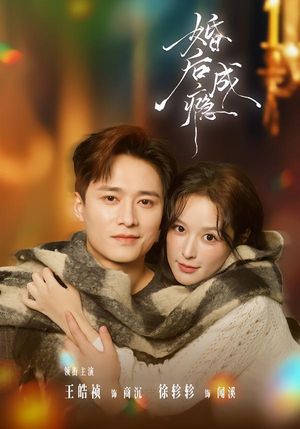 婚后成瘾(85集) 婚后成瘾(85集)网盘在线观看