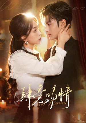 肆意吻情(80集) 肆意吻情(80集)在哪个平台看好