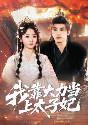 我靠大力当上太子妃（100集）番茄短剧免费看