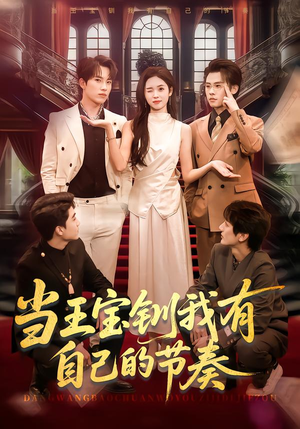 当王宝钏我有自己的节奏(70集) 当王宝钏我有自己的节奏(70集)我全都看完了