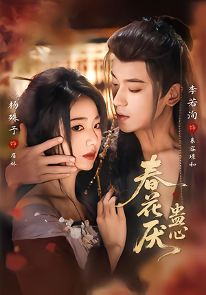 春花厌蛊心（70集）精彩短剧看全集