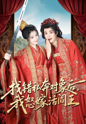 找错私奔对象后,我怒嫁活阎王(80集) 找错私奔对象后,我怒嫁活阎王(80集)精彩短剧来袭