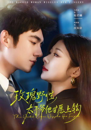 玫瑰野性,太子爷他甘愿上钩(82集) 玫瑰野性,太子爷他甘愿上钩(82集)最火爆短剧