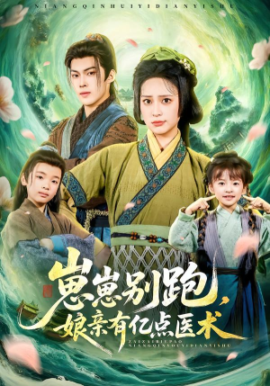 崽崽别跑,娘亲有亿点医术(81集) 崽崽别跑,娘亲有亿点医术(81集)短剧精彩不断