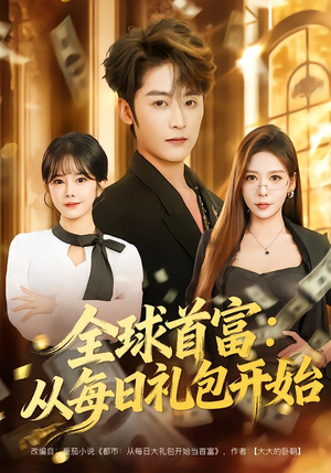 全球首富:从每日礼包开始(80集) 全球首富:从每日礼包开始(80集)短剧片段推荐