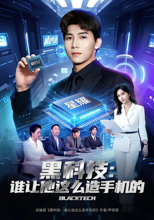 黑科技:谁让他这么造手机的(80集) 黑科技:谁让他这么造手机的(80集)短剧全集完整版