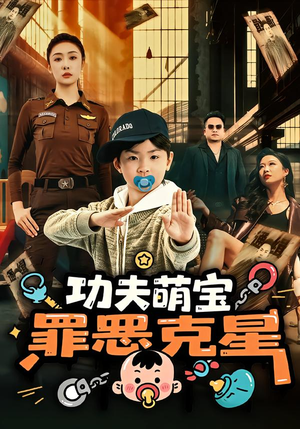 功夫萌宝,罪恶克星(77集) 功夫萌宝,罪恶克星(77集)甜宠短剧推荐