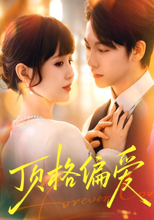 顶格偏爱(80集) 顶格偏爱(80集)短剧热播推荐