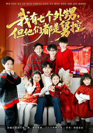 我有七个外甥，但他们都是舅控（76集）在线播放