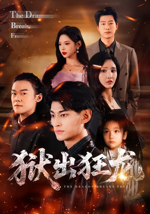 狱出狂龙(50集) 狱出狂龙(50集)抢先看热门短剧