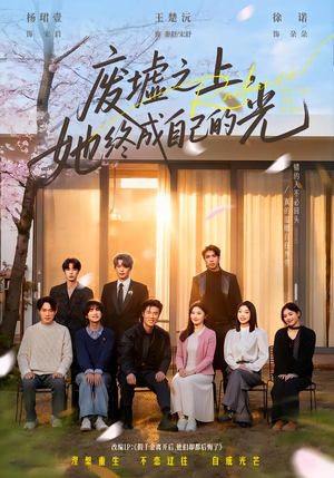 废墟之上，她终成自己的光（85集）每日短剧推荐