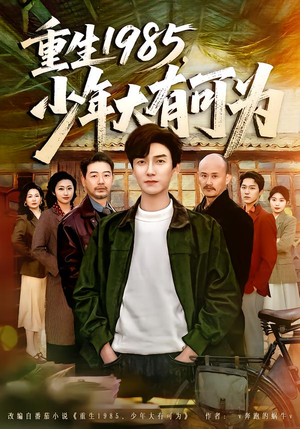 重生1985，少年大有可为（80集）恋爱短剧分享