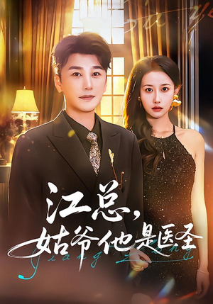 江总,姑爷他是医圣(80集) 江总,姑爷他是医圣(80集)免费观看