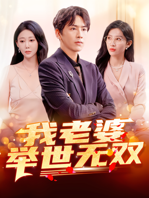 我老婆举世无双(86集) 我老婆举世无双(86集)超好看古装短剧