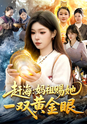赶海：妈祖赐她一双黄金眼（117集）热门短剧大全