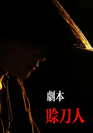 剧本:赊刀人(42集) 剧本:赊刀人(42集)精彩短剧看不停