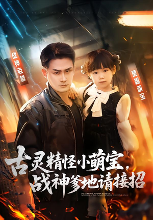 古灵精怪小萌宝,战神爹地请接招(54集) 古灵精怪小萌宝,战神爹地请接招(54集)免费短剧看全集