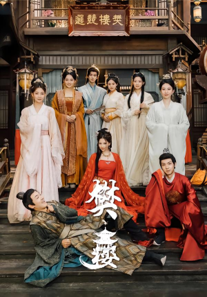 樊楼(62集) 樊楼(62集)大结局完美收官