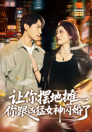 让你摆地摊，你跟凶猛女神闪婚了（73集）热门短剧在线看