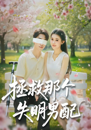 拯救那个失明男配（79集）最火的短剧