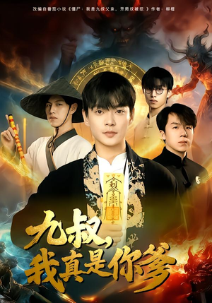 九叔，我真是你爹（78集）短剧太精彩了