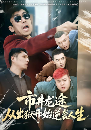 市井龙途从出狱开始逆袭人生（80集）精彩短剧抢先看