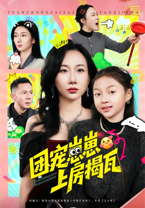 团宠崽崽上房揭瓦（80集）完整版免费观看