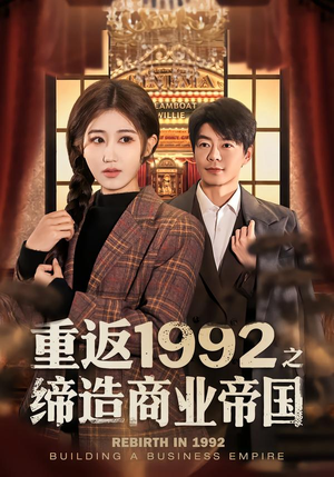 重返1992之缔造商业帝国（76集）精彩热门短剧