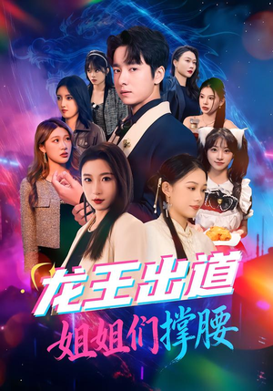 龙王出道姐姐们撑腰(80集) 龙王出道姐姐们撑腰(80集)精彩热门短剧