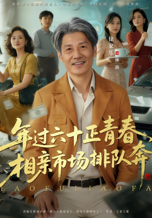 老夫聊发少年狂,保姆成群很正常(73集) 老夫聊发少年狂,保姆成群很正常(73集)好看短剧分享