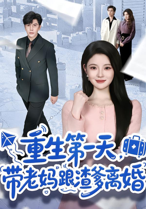 重生第一天,带老妈跟渣爹离婚(61集) 重生第一天,带老妈跟渣爹离婚(61集)短剧推荐上热门