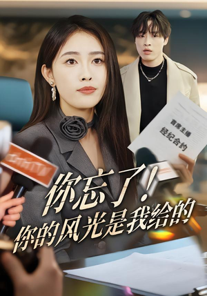 你忘了!你的风光是我给的(51集) 你忘了!你的风光是我给的(51集)短剧太好看了