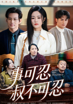 事可忍叔不可忍（60集）超好看短剧推荐