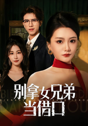 别拿女兄弟当借口(44集) 别拿女兄弟当借口(44集)不用花钱看全剧